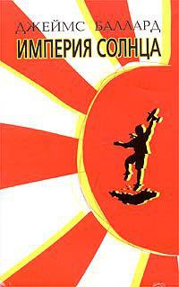 Империя солнца - Джеймс Грэм Баллард