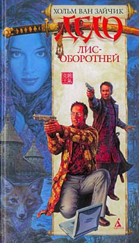 Дело лис-оборотней - Игорь Алимов