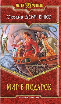 Мир в подарок - Оксана Демченко