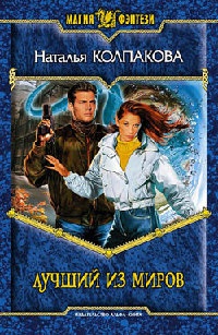 Лучший из миров - Наталья Колпакова