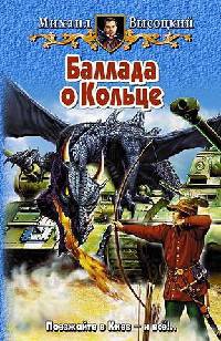 Баллада о Кольце - Михаил Высоцкий