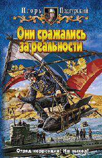 Они сражались за реальности - Игорь Подгурский