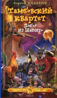 Тамбовский квартет. Побег из Шапито - Сергей Панарин