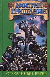 Стеклянный ветер - Дмитрий Гришанин