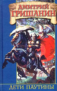Дети паутины - Дмитрий Гришанин