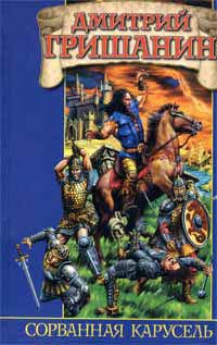 Сорванная карусель - Дмитрий Гришанин
