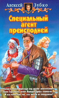 Специальный агент преисподней - Алексей Зубко