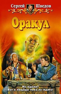 Оракул - Сергей Шведов