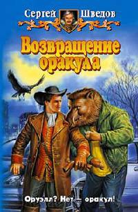 Возвращение оракула - Сергей Шведов