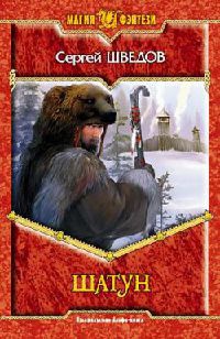 Шатун - Сергей Шведов