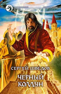 Черный колдун - Сергей Шведов