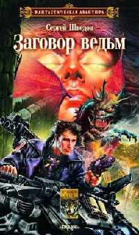 Заговор ведьм - Сергей Шведов