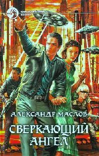 Сверкающий ангел - Александр Маслов