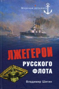 Лжегерои русского флота - Владимир Шигин