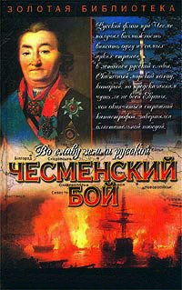 Чесменский бой - Владимир Шигин