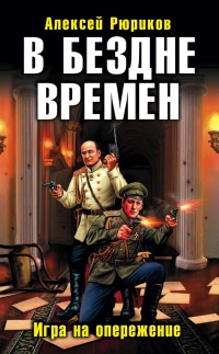 В бездне времен. Игра на опережение - Алексей Рюриков