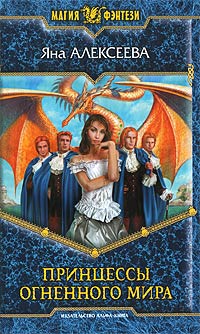 Принцессы Огненного мира - Яна Алексеева