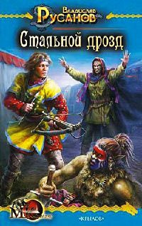 Стальной дрозд - Владислав Русанов