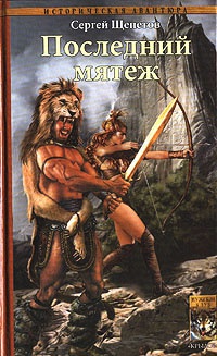 Последний мятеж - Сергей Щепетов