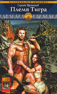 Каменный век. Книга 2. Племя Тигра - Сергей Щепетов