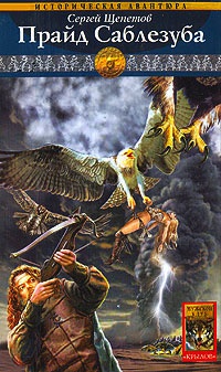 Каменный век. Книга 3. Прайд Саблезуба - Сергей Щепетов