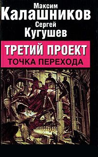 Третий проект. Точка перехода - Сергей Кугушев