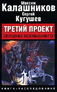 Третий проект. Спецназ Всевышнего - Сергей Кугушев