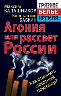 Агония, или Рассвет России. Как отменить смертный приговор? - Константин Бабкин