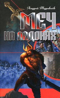 Меч на ладонях - Андрей Муравьев