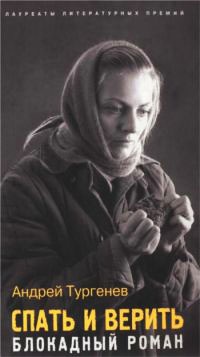 Спать и верить. Блокадный роман - Андрей Тургенев