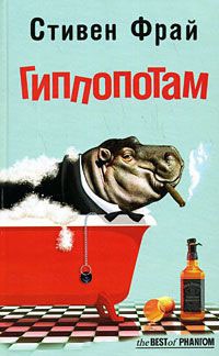 Гиппопотам - Стивен Фрай