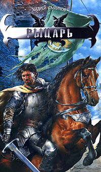 Рыцарь - Андрей Смирнов