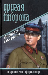 Другая сторона - Андрей Семенов