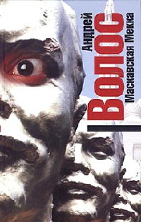 Маскавская Мекка - Андрей Волос