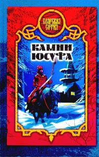 Камни Юсуфа - Виктория Дьякова