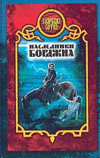 Наследники Борджиа - Виктория Дьякова