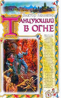 Танцующий в огне - Виктор Келлехер