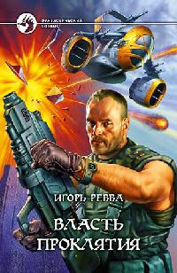 Власть проклятия - Игорь Ревва