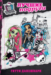 Monster High. Лучшие подруги - Гитти Данешвари