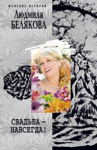 Свадьба - навсегда! - Людмила Белякова