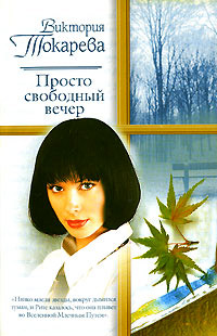 Просто свободный вечер - Виктория Токарева