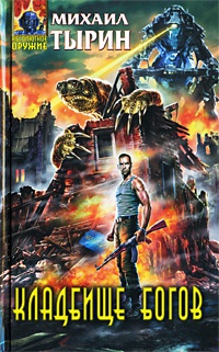 Кладбище богов - Михаил Тырин