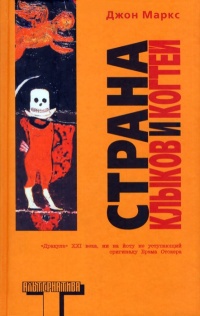 Страна клыков и когтей - Джон Маркс