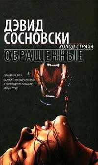 Обращенные - Дэвид Сосновски