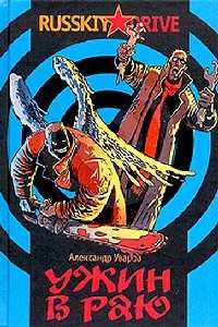 Ужин в раю - Александр Уваров