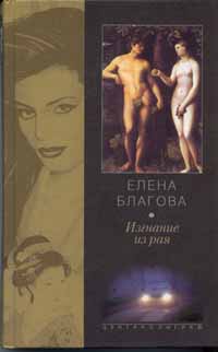 Изгнание из рая - Елена Благова