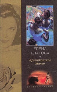Аргентинское танго - Елена Благова