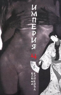Империя Ч - Елена Крюкова