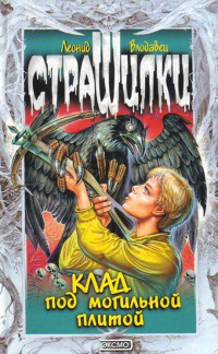 Клад под могильной плитой - Леонид Влодавец