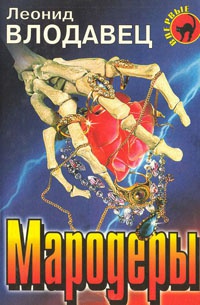 Мародеры - Леонид Влодавец